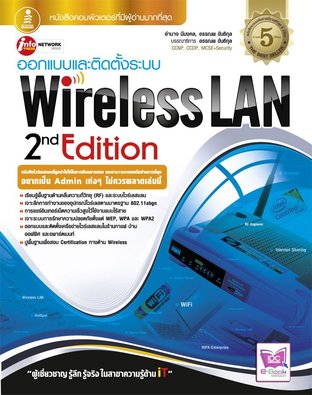 Wireless LAN 2nd Edition ออกแบบและติดตั้งระบบ