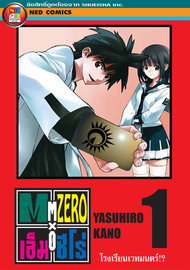 อ่านการ์ตูน manga มังงะ Mx0 เอ็ม ซีโร่ โรงเรียนเวทมนตร์ เล่ม 1 pdf YASUHIRO KANO NED Comics