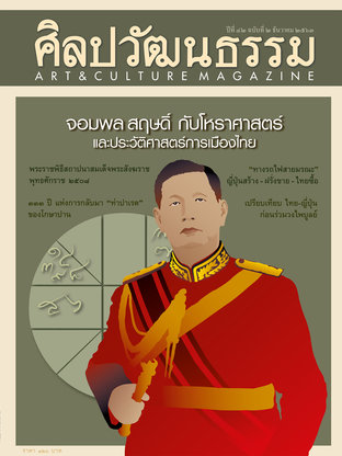 ศิลปวัฒนธรรม ปีที่ 42 ฉ.2