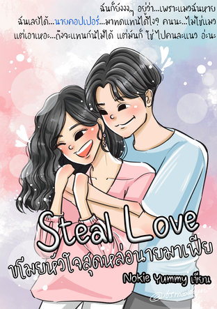 Steal Love ขโมยหัวใจสุดหล่อนายมาเฟีย