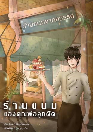 ร้านขนมของคุณพ่อลูกติด