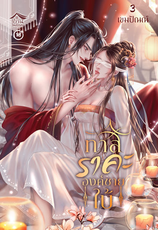 ทาสราคะ องค์ชายใบ้ เล่ม 3