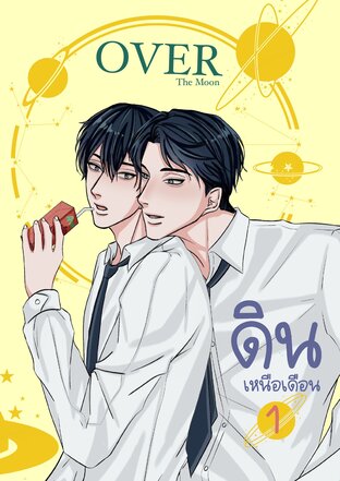 ดินเหนือเดือน เล่ม 1