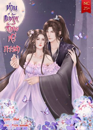 อ่านนิยายจีน ท่านแม่ทัพข้าคือศรีภรรยา ท่านแม่ทัพข้าคือศีรภรรยา pdf epub ซีไซต์ Secret Romance