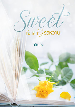 sweet เจ้าสาวรสหวาน