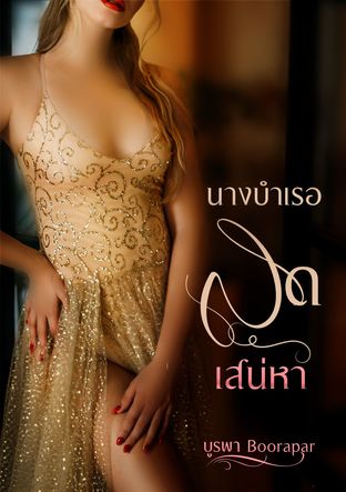 นางบำเรอสุดเสน่หา