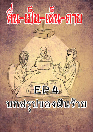 ตื่นเป็น เห็นตาย ep 4 บทสรุปของฝันร้าย