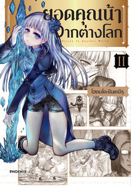 ดาวน์โหลด การ์ตูน manga มังงะ Isekai Ojisan ยอดคุณน้าจากต่างโลก เล่ม 1 pdf โฮตนโดะชินเดอิรุ PHOENIX