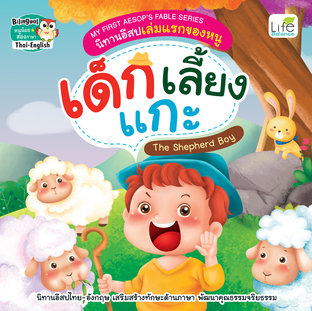 My First Aesops Fable Series นิทานอีสปเล่มแรกของหนู เด็กเลี้ยงแกะ The Shepherd Boy