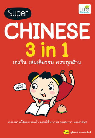 Super Chinese 3 in 1 เก่งจีน เล่มเดียวจบ ครบทุกด้าน