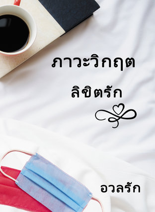 ภาวะวิกฤต ลิขิตรัก