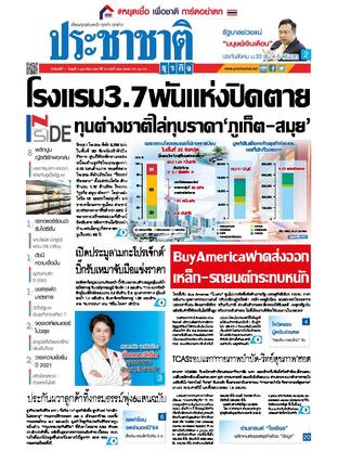 ประชาชาติธุรกิจ วันจันทร์ที่ 1 กุมภาพันธ์ พ.ศ.2564