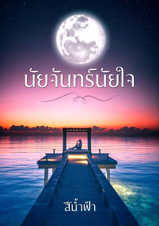 นัยจันทร์นัยใจ