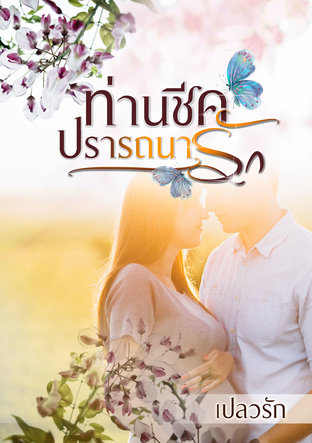 ท่านชีคปรารถนารัก