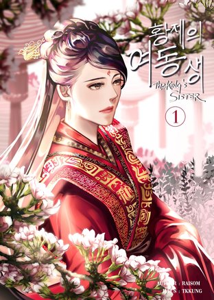 The King's Sister เล่ม 1