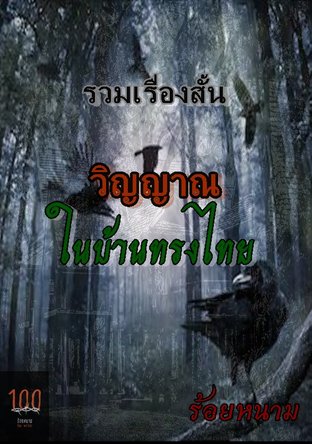 รวมเรื่องสั้น  วิญญาณในบ้านทรงไทย