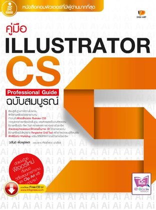 คู่มือ Illustrator CS5 Professional Guide ฉบับสมบูรณ์