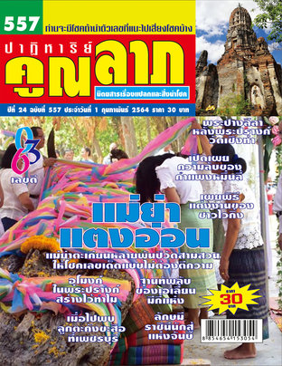 นิตยสาร ปาฏิหาริย์คูณลาภ ฉบับที่ 557