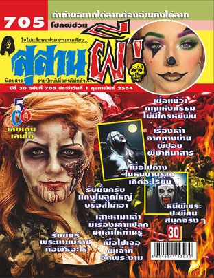 นิตยสาร สุสานผี ฉบับที่ 705