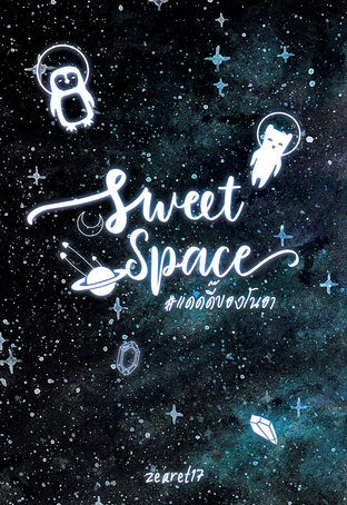 อ่านนิยายวาย นิยายYaoi Sweet Space แดดดี๊ของโนอา pdf epub zearet17