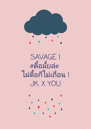 Savage #ดื้อมั้ยล่ะไม่ดื้อก็ไม่เถื่อ 1