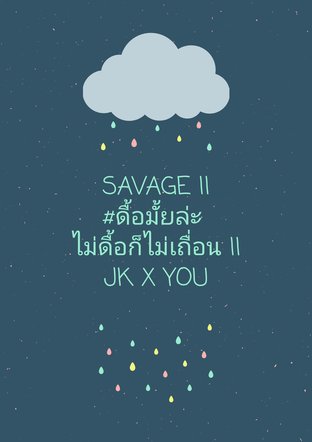 Savage #ดื้อมั้ยล่ะไม่ดื้อก็ไม่เถื่อน 2