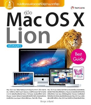 คู่มือ Mac OS X Lion ฉบับสมบูรณ์ 