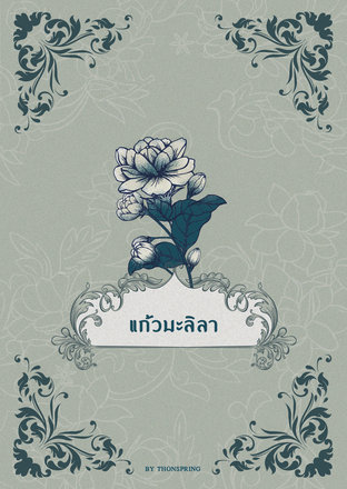 ณ สยาม | แก้วมะลิลา 