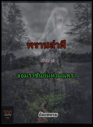 พรานล่าผี ภาค ๓  จอมราชันย์แห่งมนตรา