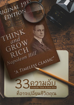 33 ความลับ จากหนังสือ think & grow rich ของ นโปเลียน ฮิลล์ ที่อาจเปลี่ยนชีวิตคุณ