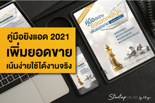 คู่มือเปิดเพจยิงแอดเพิ่มยอดขาย  ….. เวอร์ชั่นอัพเดทปี 2021…..