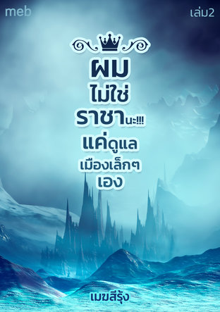 ผมไม่ใช้ราชานะ!!! แค่ดูแลเมืองเล็กๆเอง (เล่ม 2)