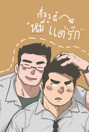 BEAR IN LOVE anthology เรื่องนี้ “หมี” แต่ความพิเศษ