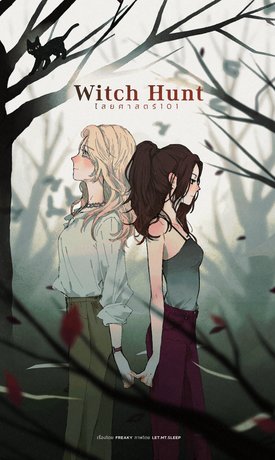 Witch Hunt ไสยศาสตร์101