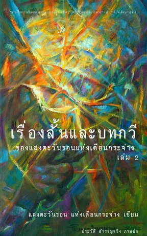 รวมเรื่องสั้นและบทกวี ของแสงตะวันรอน แห่งเดือนกระจาง เล่ม 2