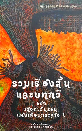 รวมเรื่องสั้นและบทกวี ของแสงตะวันรอน แห่งเดือนกระจาง เล่ม 1