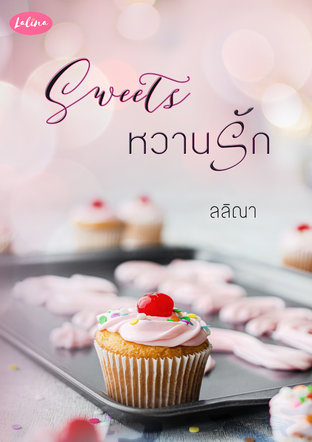 Sweets หวานรัก