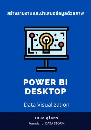 สร้างรายงานและนำเสนอข้อมูลด้วยภาพPower BI Desktop(Data Visualization)