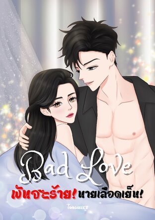 Bad Love : พันธะร้ายนายเลือดเย็น