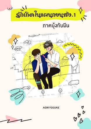 รักเกิดในแผนกขนส่ง ภาค 1  (บุ้งกับมีน) จบในเล่ม