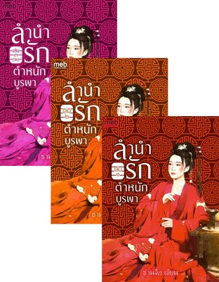 Set ลำนำรักตำหนักบูรพา เล่ม 1-3 (จบ)