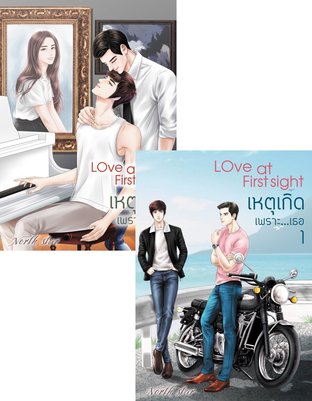 Set Love at first sight เหตุเกิดเพราะ...เธอ เล่ม 1+2