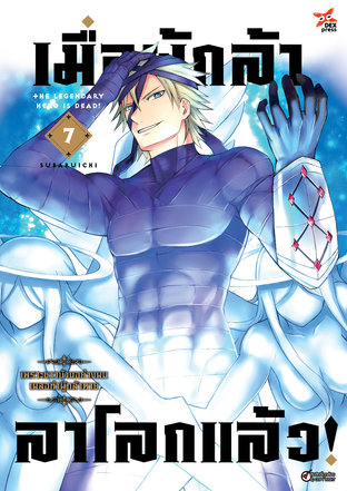 เมื่อผู้กล้าลาโลกแล้ว เล่ม 7 