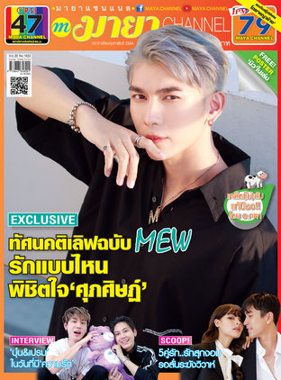 MAYA channel Vol. 20 No. 1032 ปก​ มิว-ศุภศิษฏ์