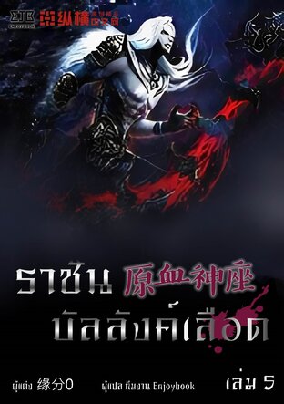 ราชันบัลลังก์เลือด เล่ม5