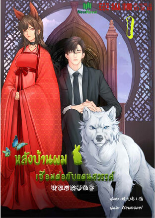 หลังบ้านผมเชื่อมต่อกับแดนสวรรค์ (รีไรท์) เล่ม 1