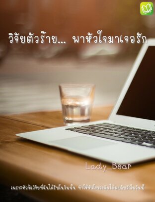 วิจัยตัวร้าย... พาหัวใจมาเจอรัก