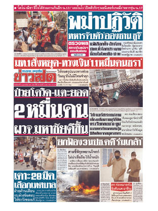 หนังสือพิมพ์ข่าวสด วันอังคารที่ 2 กุมภาพันธ์ พ.ศ.2564