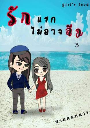 รักแรกไม่อาจลืม เล่ม  3