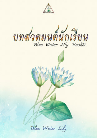 บทสวดมนต์นักเรียน